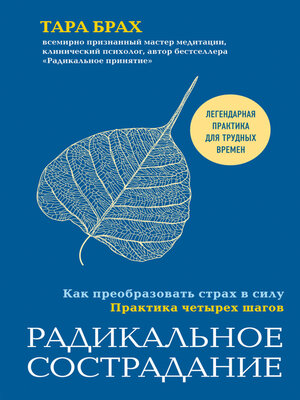 cover image of Радикальное сострадание. Как преобразовать страх в силу. Практика четырех шагов